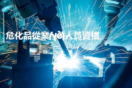 ?；窂臉I(yè)人員資格考試，你了解多少？